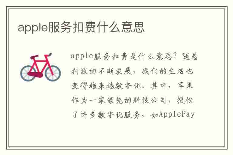 apple服务扣费什么意思